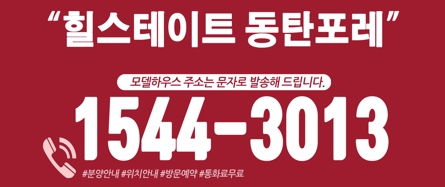 힐스테이트 동탄포레 대표번호.jpg